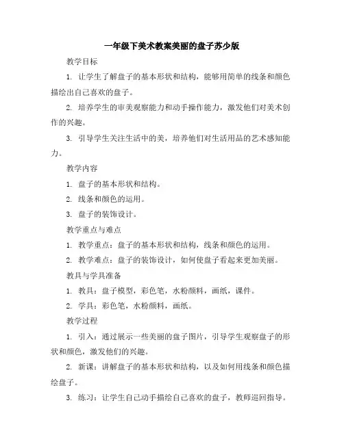 一年级下美术教案-美丽的盘子-苏少版