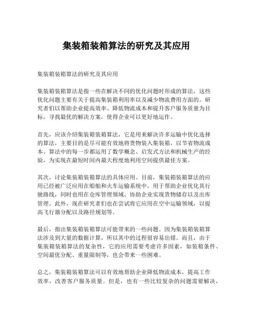 集装箱装箱算法的研究及其应用