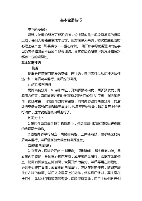 基本轮滑技巧