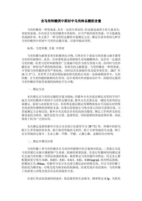 含马兜铃酸类中药材中马兜铃总酸的含量