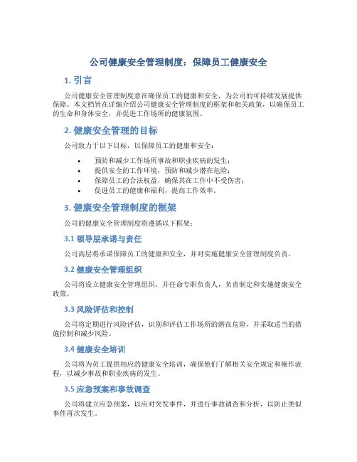 公司健康安全管理制度：保障员工健康安全