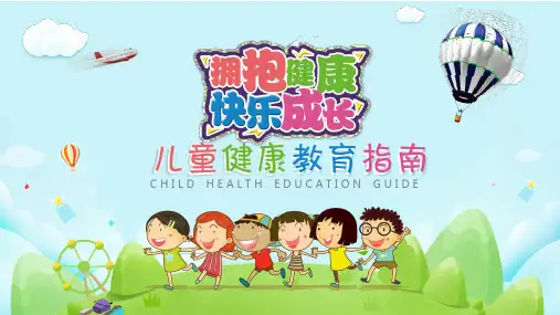 儿童健康教育指南PPT课件