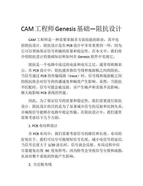 CAM工程师Genesis基础—阻抗设计