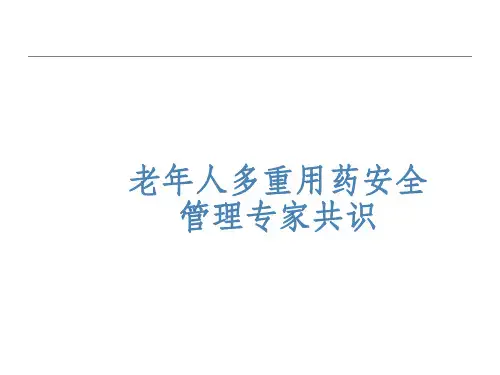 老年人多重用药安全管理专家共识PPT课件