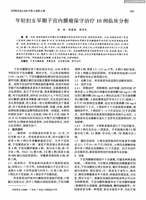 年轻妇女早期子宫内膜癌保守治疗10例临床分析