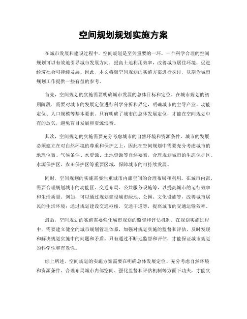 空间规划规划实施方案