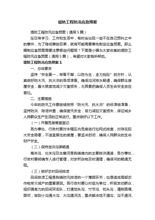堤防工程防汛应急预案（通用5篇）