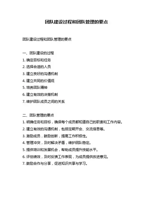 团队建设过程和团队管理的要点