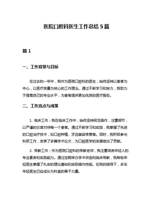 医院口腔科医生工作总结5篇