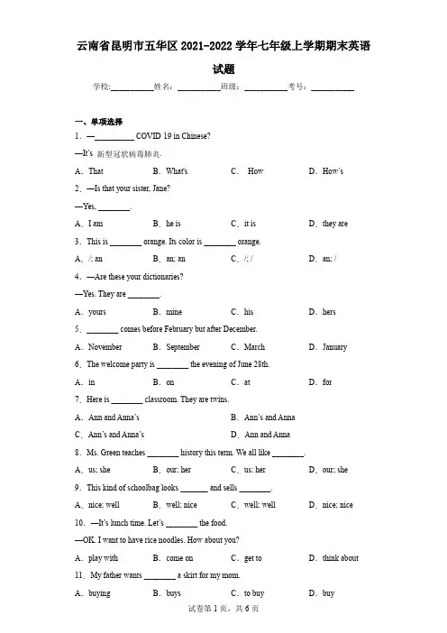 云南省昆明市五华区2021-2022学年七年级上学期期末英语试题