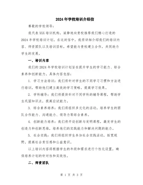 2024年学校培训介绍信