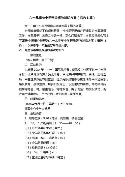 六一儿童节小学班级趣味游戏方案（精选8篇）