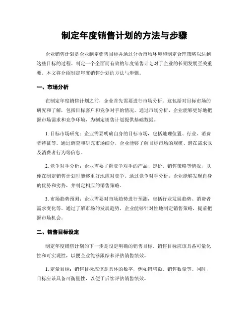 制定年度销售计划的方法与步骤