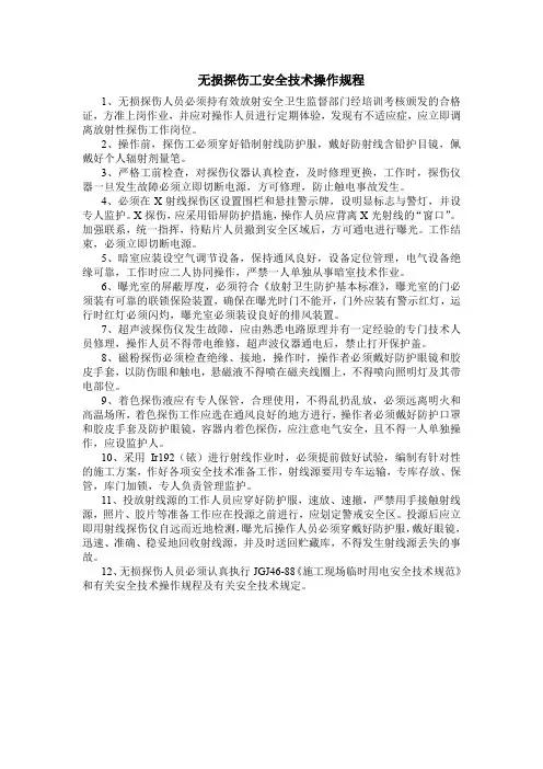 20200114 无损探伤工安全技术操作规程