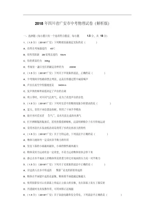 四川广安市2018年中考物理试卷