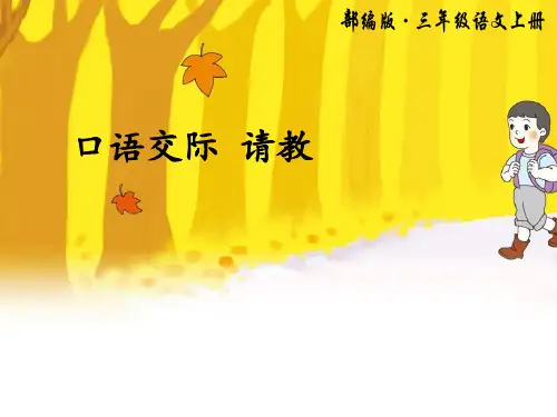 《口语交际：请教》PPT课件-完美版
