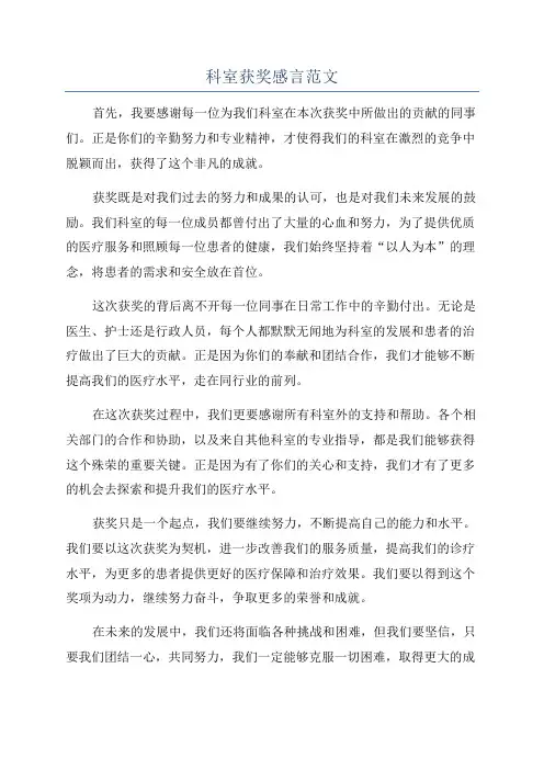 科室获奖感言范文