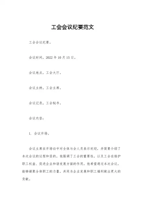 工会会议纪要范文