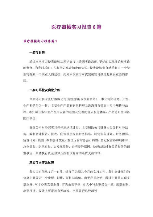 医疗器械实习报告6篇