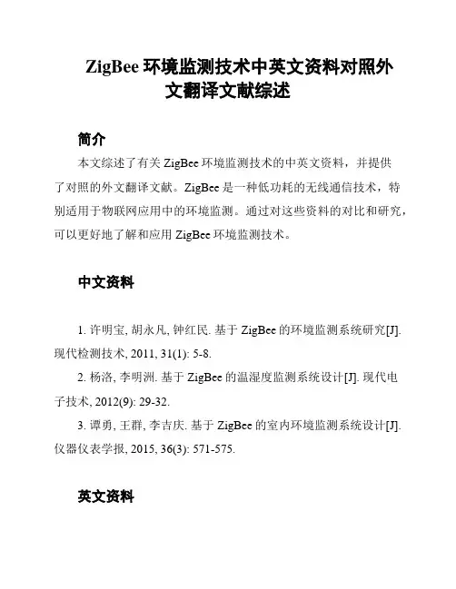 ZigBee环境监测技术中英文资料对照外文翻译文献综述