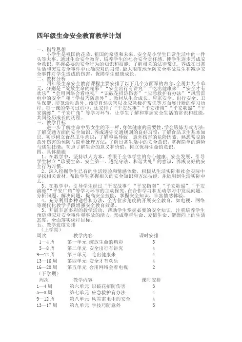 四年级《生命安全教育》上册教案