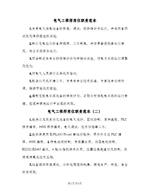 电气工程师岗位职责范本(六篇)