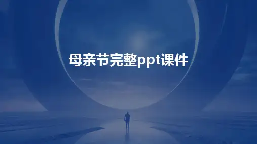 母亲节完整ppt课件