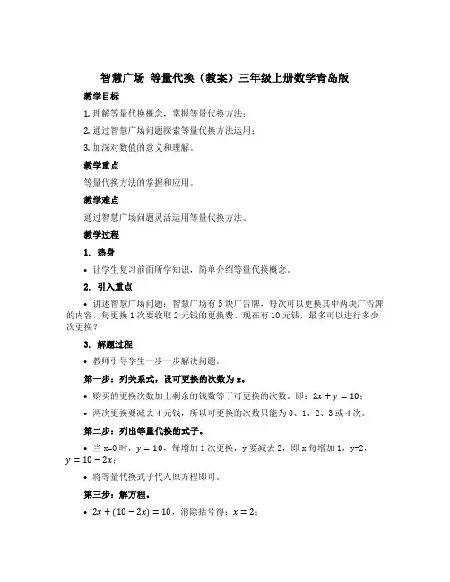 智慧广场 等量代换【教案】三年级上册数学青岛版