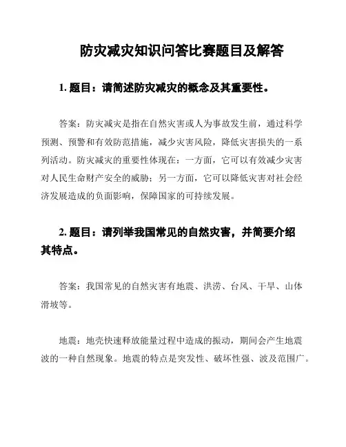 防灾减灾知识问答比赛题目及解答
