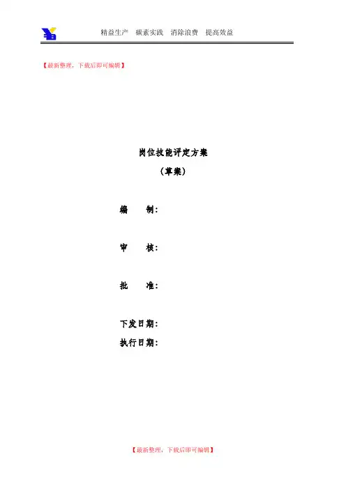 岗位技能评定方案(精编文档).doc