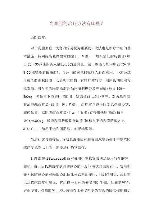 高血脂的治疗方法有哪些？
