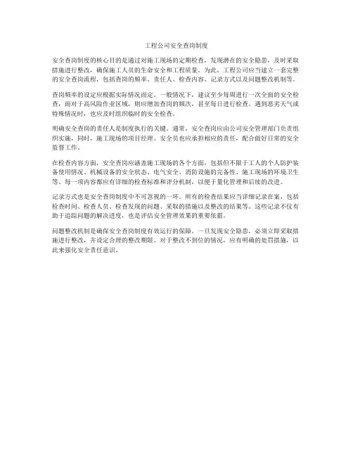 工程公司安全查岗制度