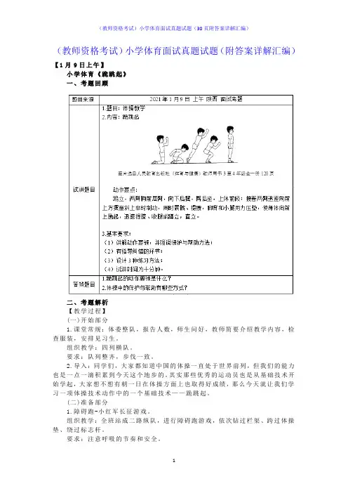 (教师资格考试)小学体育面试真题试题(30页附答案详解汇编)