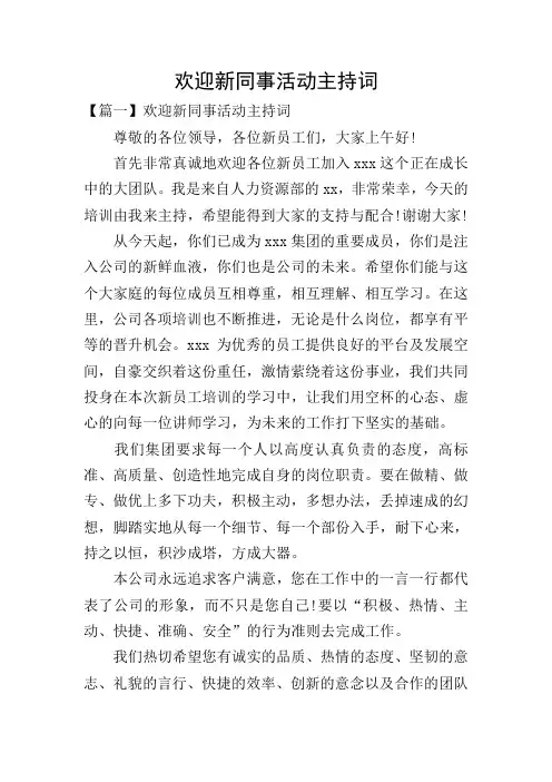 欢迎新同事活动主持词