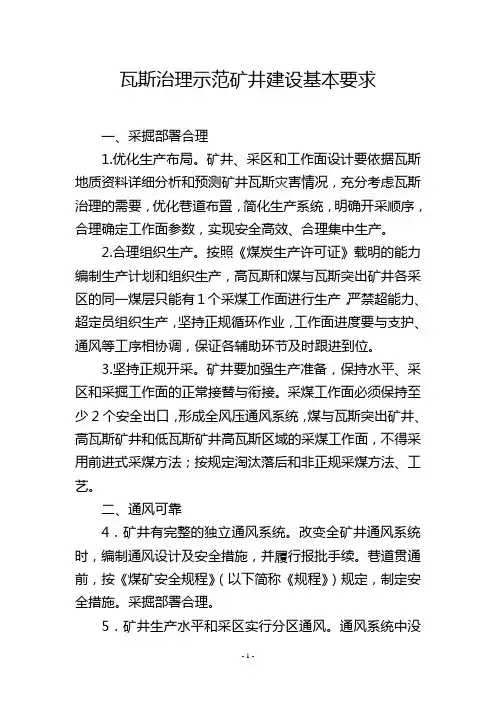 瓦斯治理示范矿井建设基本要求