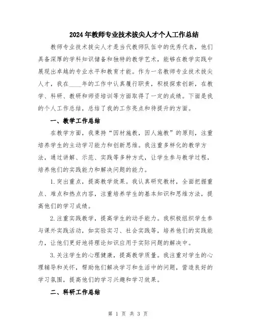 2024年教师专业技术拔尖人才个人工作总结