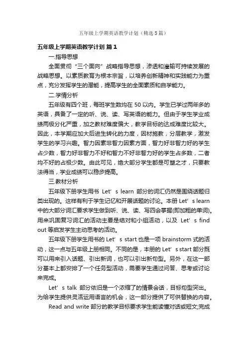五年级上学期英语教学计划（精选5篇）