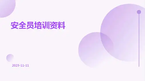 安全员培训资料
