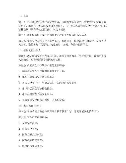 中小学校园安全工作管理制度