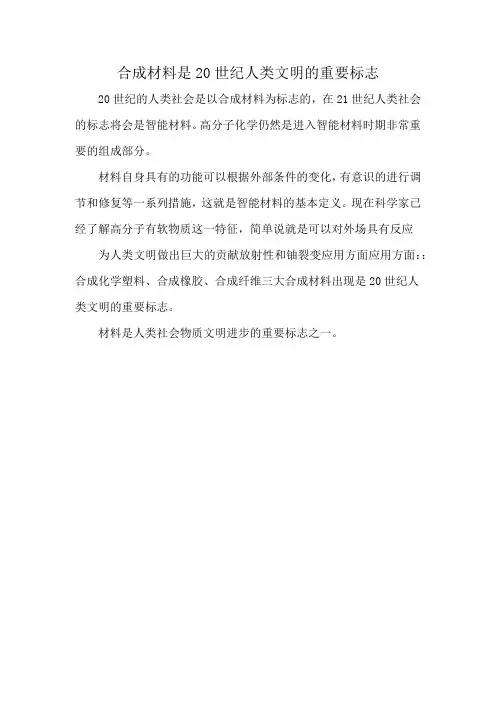 合成材料是20世纪人类文明的重要标志