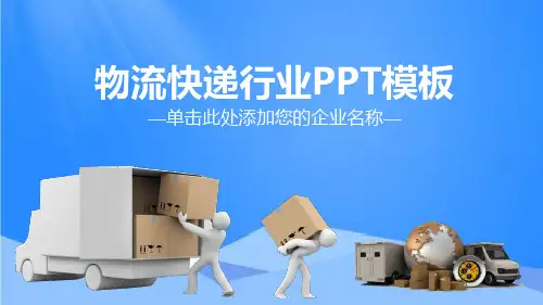 物流快递行业PPT模板(精品)