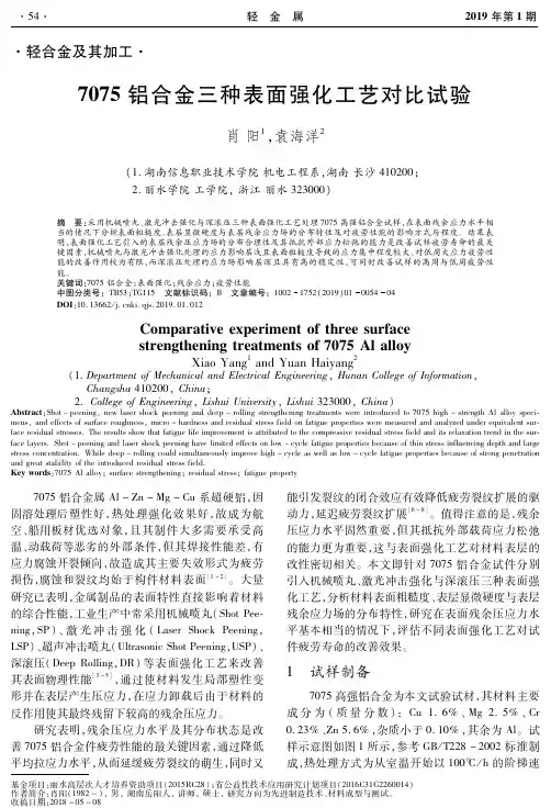 7075铝合金三种表面强化工艺对比试验