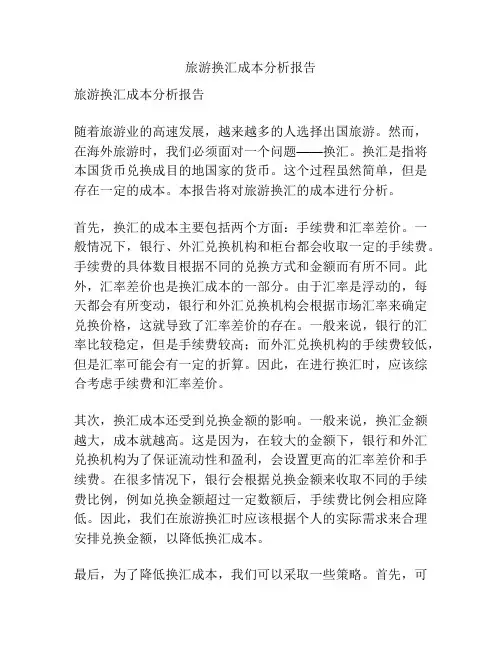 旅游换汇成本分析报告