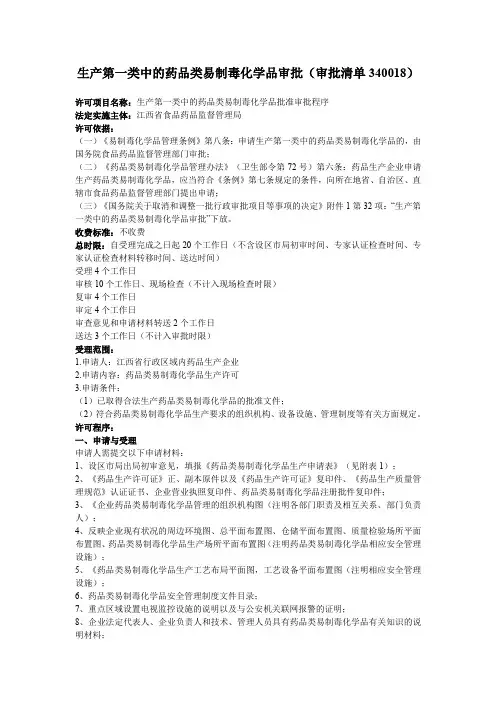 生产第一类中的药品类易制毒化学品审批审批清单340018
