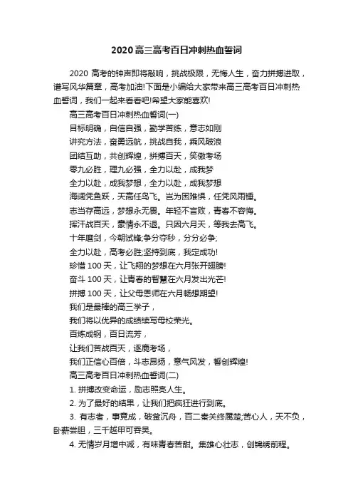 2020高三高考百日冲刺热血誓词