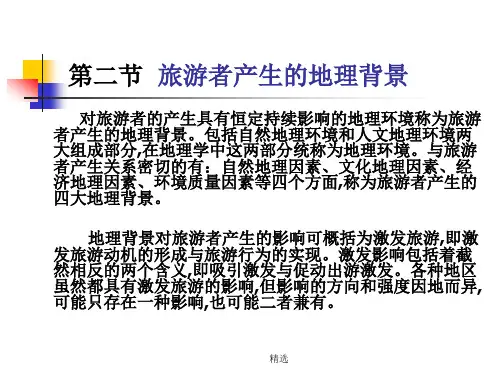 旅游地理学完整版.ppt