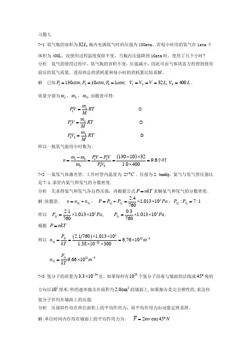 基础物理学上册习题解答和分析 第七章气体动理论题解和分析