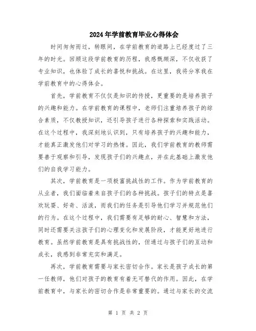 2024年学前教育毕业心得体会