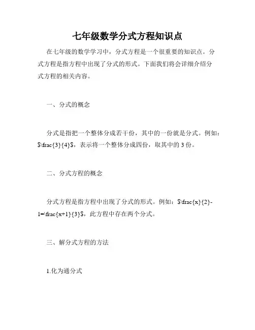 七年级数学分式方程知识点