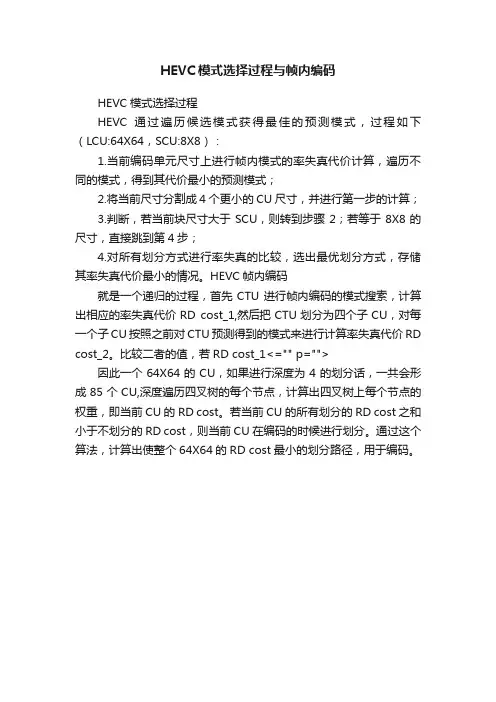 HEVC模式选择过程与帧内编码